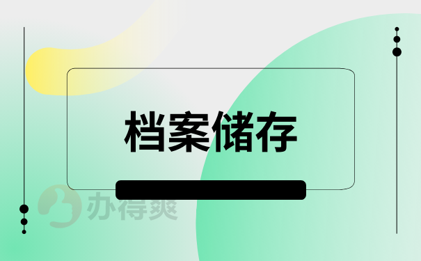 储存