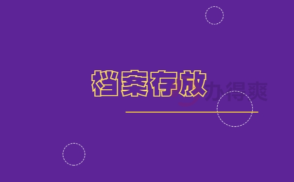 档案存放