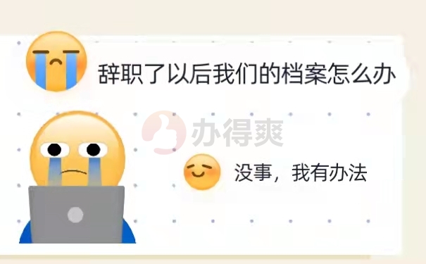 辞职后档案怎么办