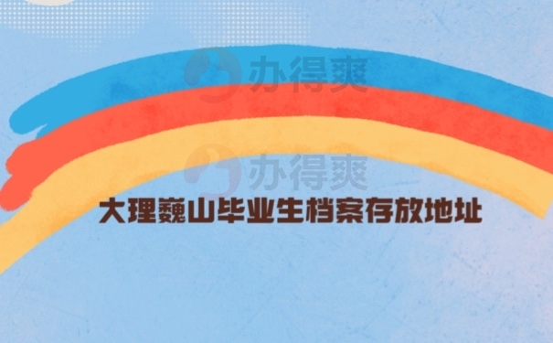 毕业生档案存放