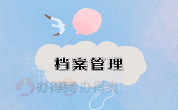 档案管理