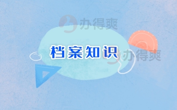 档案知识