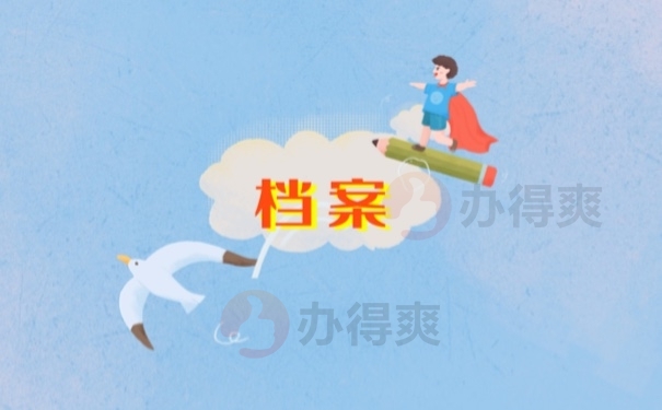 档案