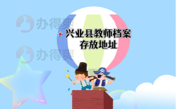 教师档案存放