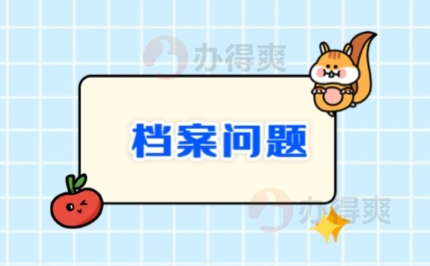 档案问题