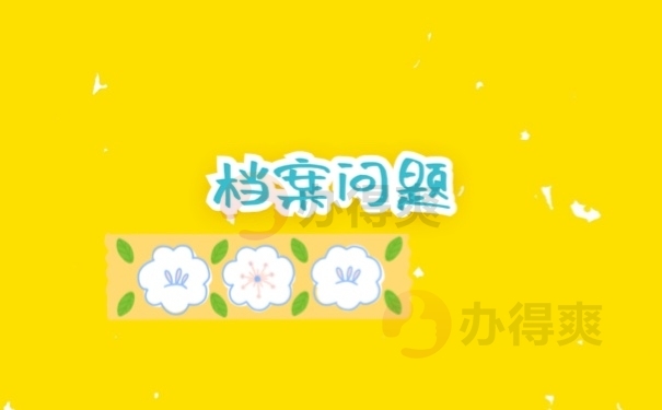 档案问题