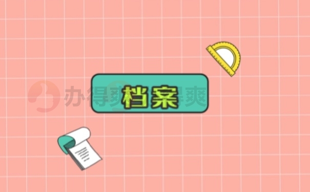 档案