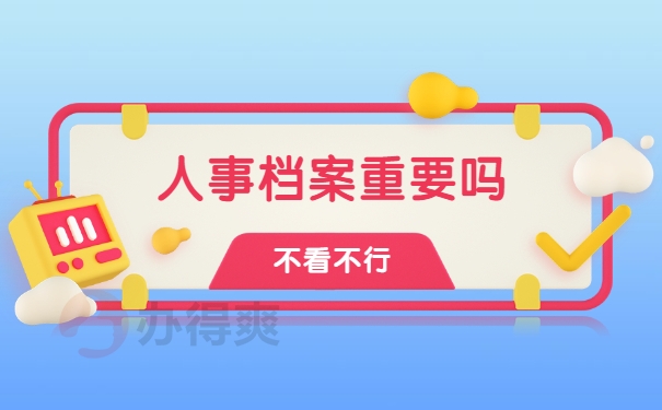 人事档案重要吗