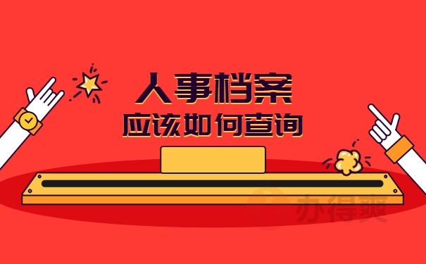 档案如何查询