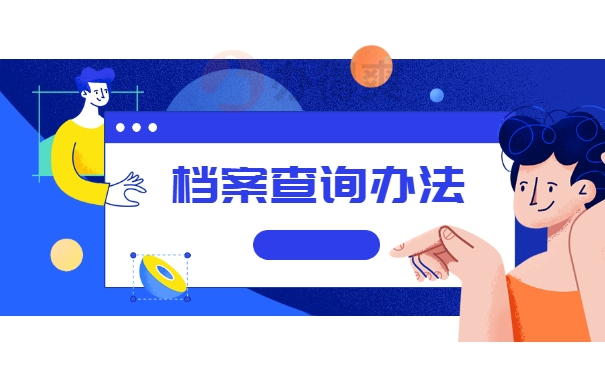 查询办法