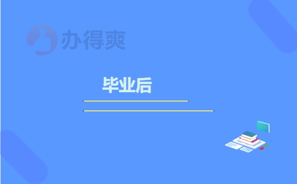 毕业