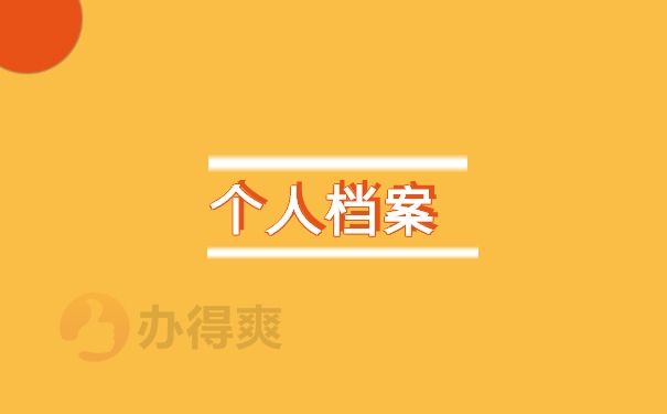 个人档案