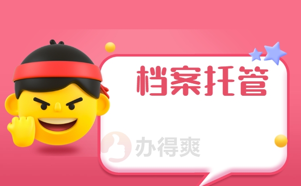 档案存放
