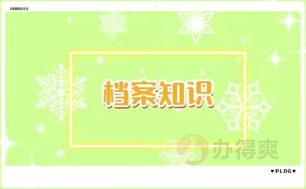 档案知识