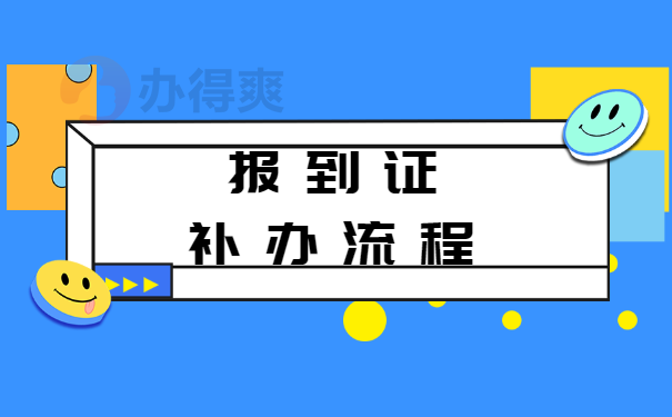 报到证补办流程