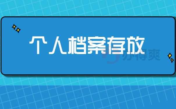 个人档案存放