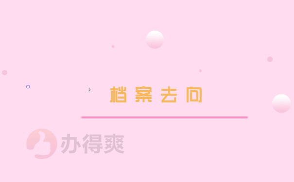 档案去向