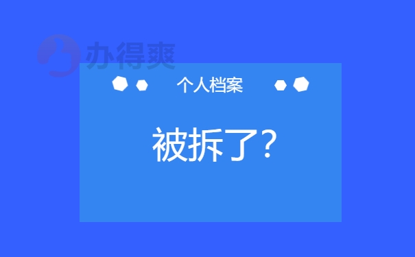 档案被拆