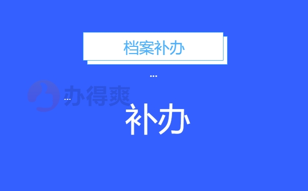 档案补办