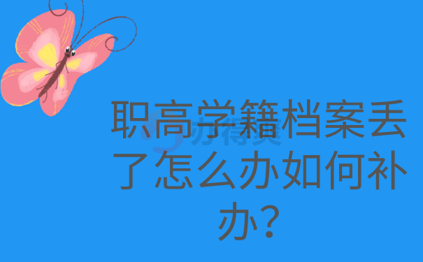 职高学籍档案丢了怎么办如何补办