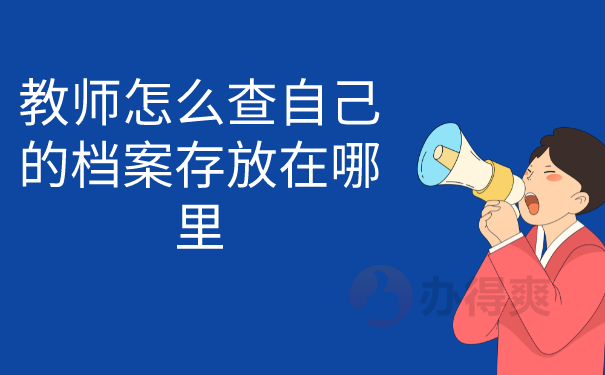 教师怎么查自己的档案存放在哪里