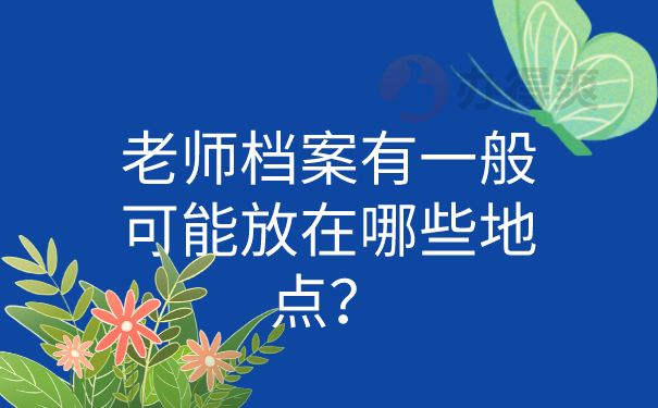 老师档案有一般可能放在哪些地点？