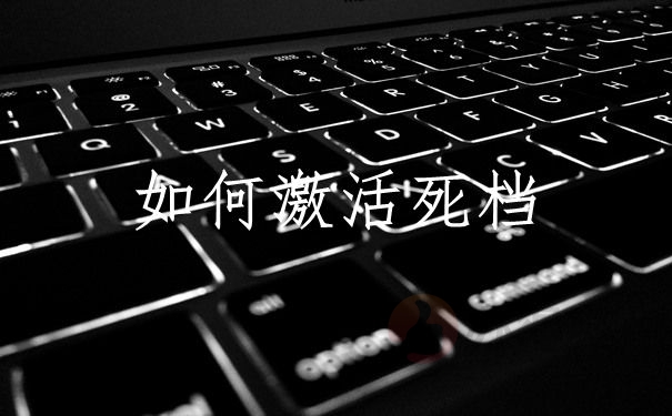 怎么激活死档