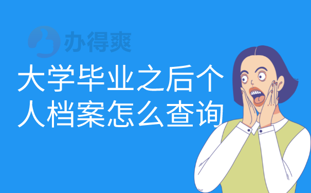 大学毕业之后个人档案怎么查询