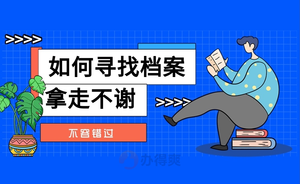 天津档案如何查询