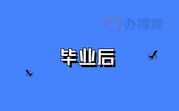 毕业