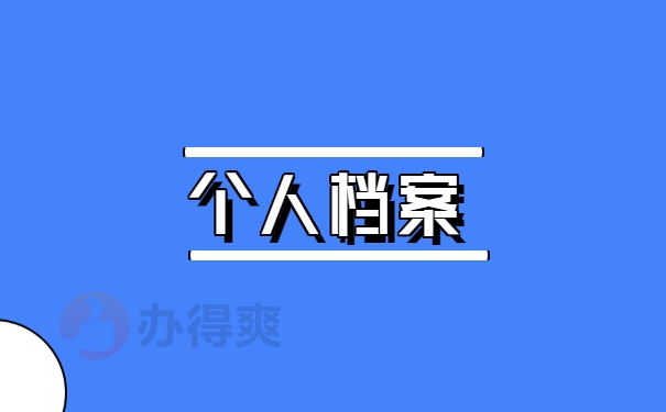 个人档案