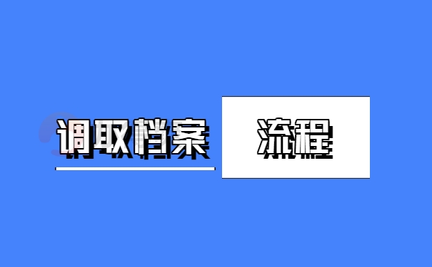 调取档案