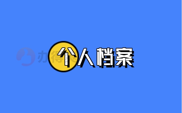 个人档案