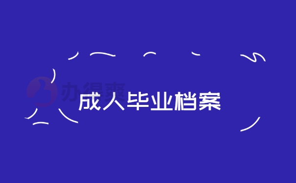 毕业档案