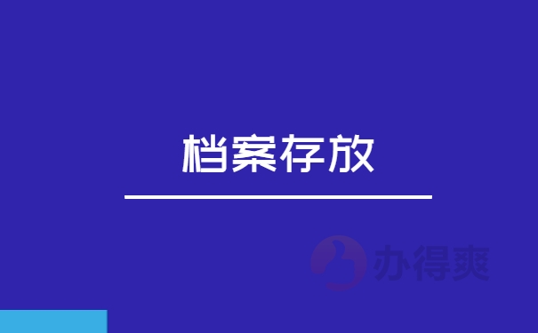 档案存放