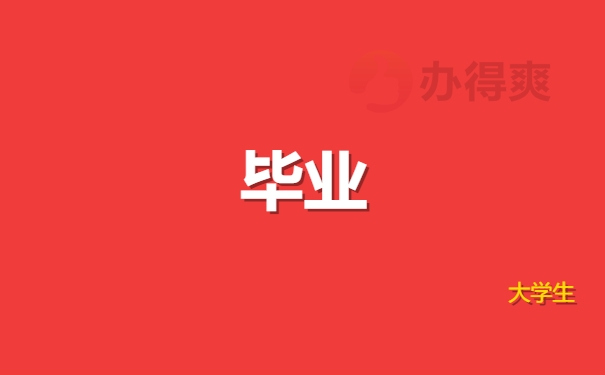 毕业