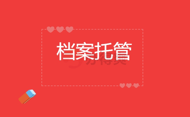档案托管