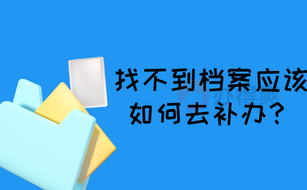 找不到档案应该如何去补办