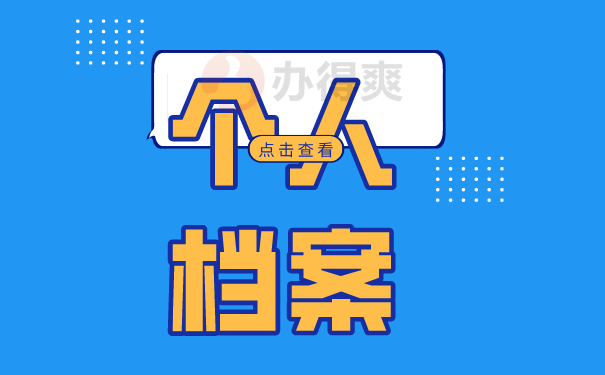 个人档案