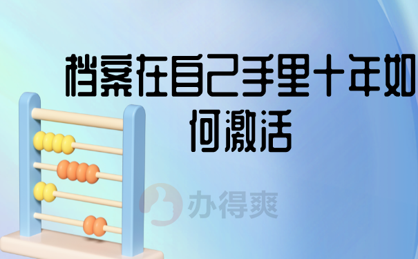 档案在自己手里十年如何激活