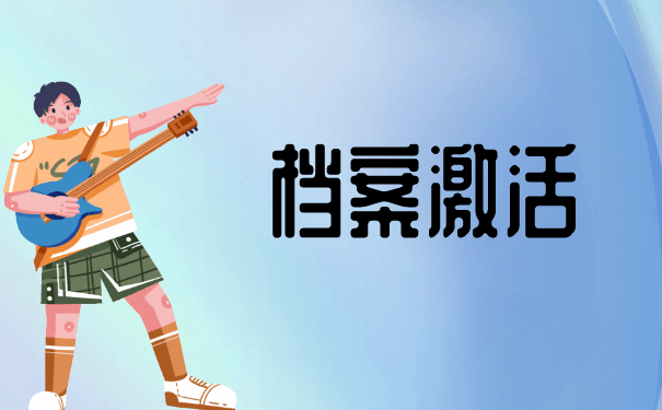 档案激活