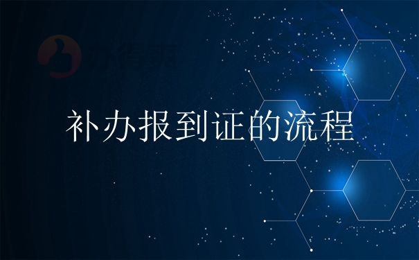 补办报到证的流程