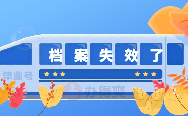 档案激活