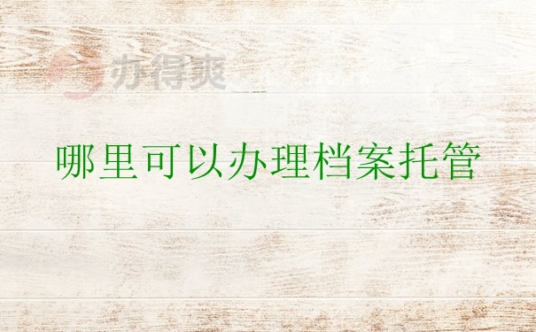 哪里能拖管档案