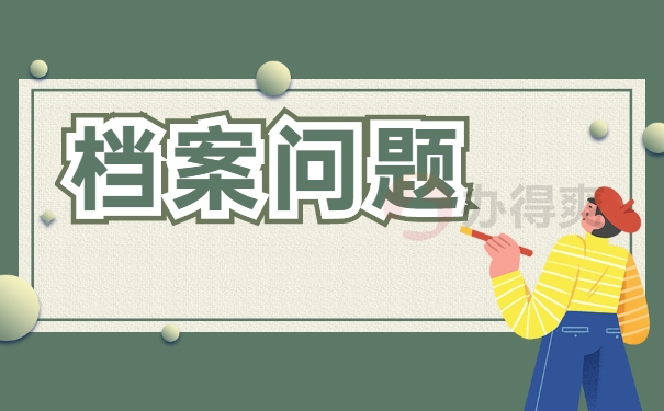 档案激活