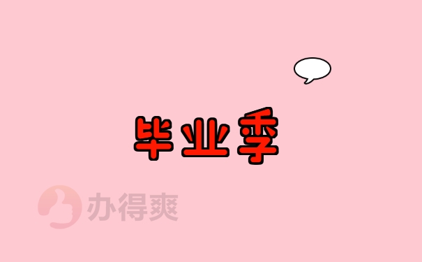 毕业