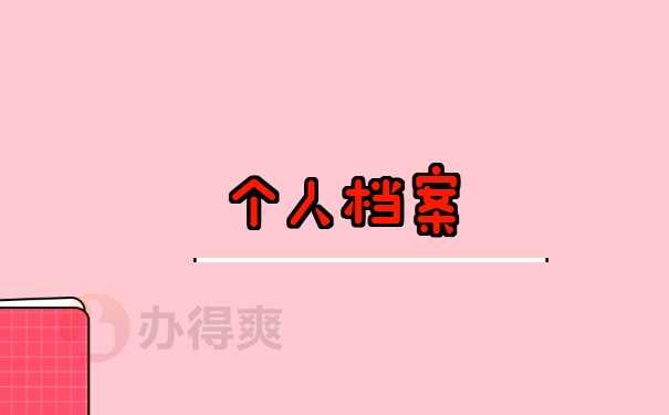 个人档案