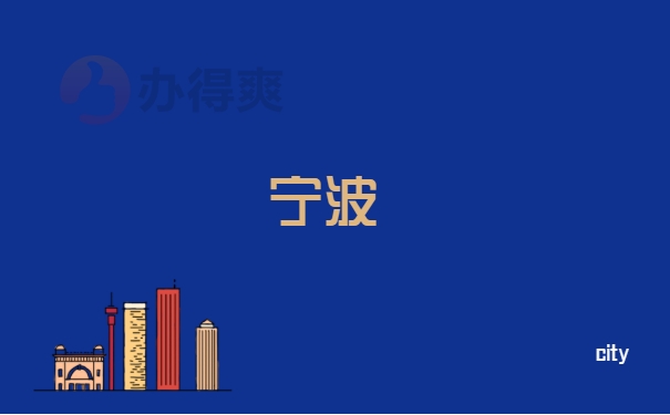 宁波