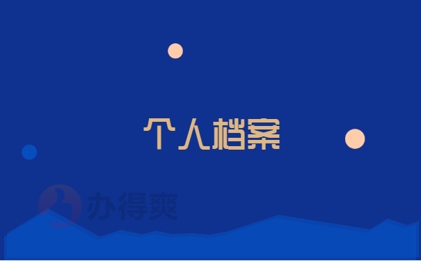 个人档案