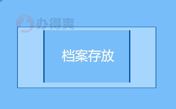 档案存放